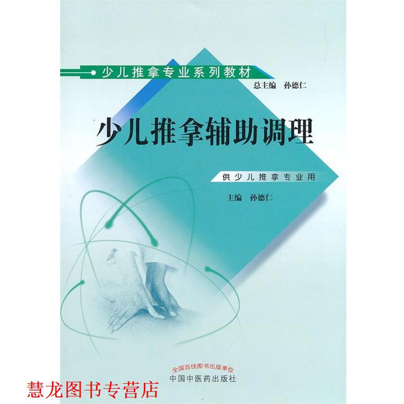 【正版书籍】 少儿推拿辅助调理---少儿推拿专业系列教材 孙德仁　主编 中国中医药出版社