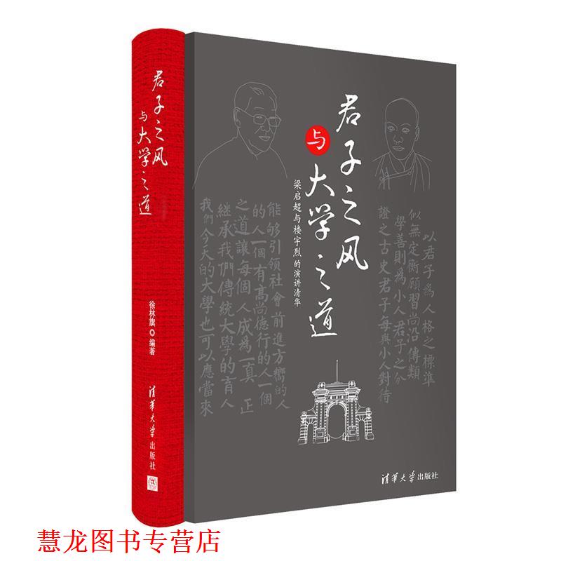 【正版书籍】 君子之风与大学之道 徐林旗 清华大学出版社