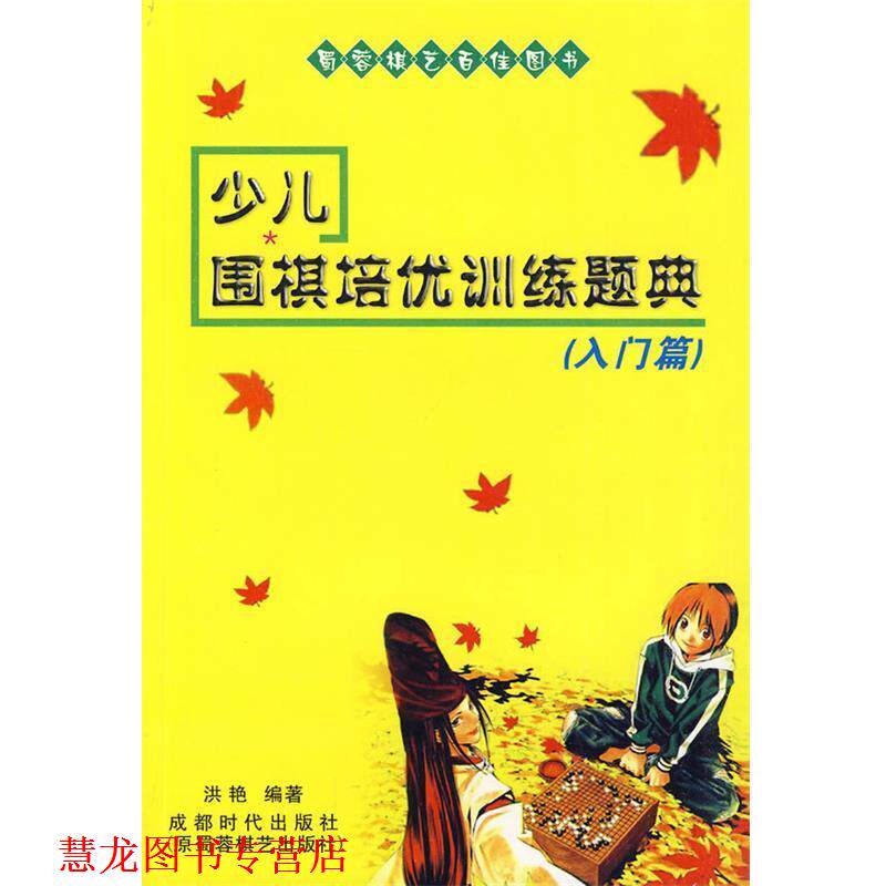 【正版书籍】 少儿围棋培优训练题典 洪艳 编著 成都时代出版社
