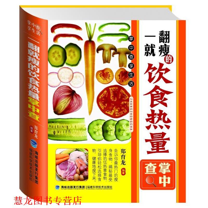 【正版书籍】 掌中查:一翻就瘦的饮食热量掌中查 郑育龙 编著 福建科技出版社