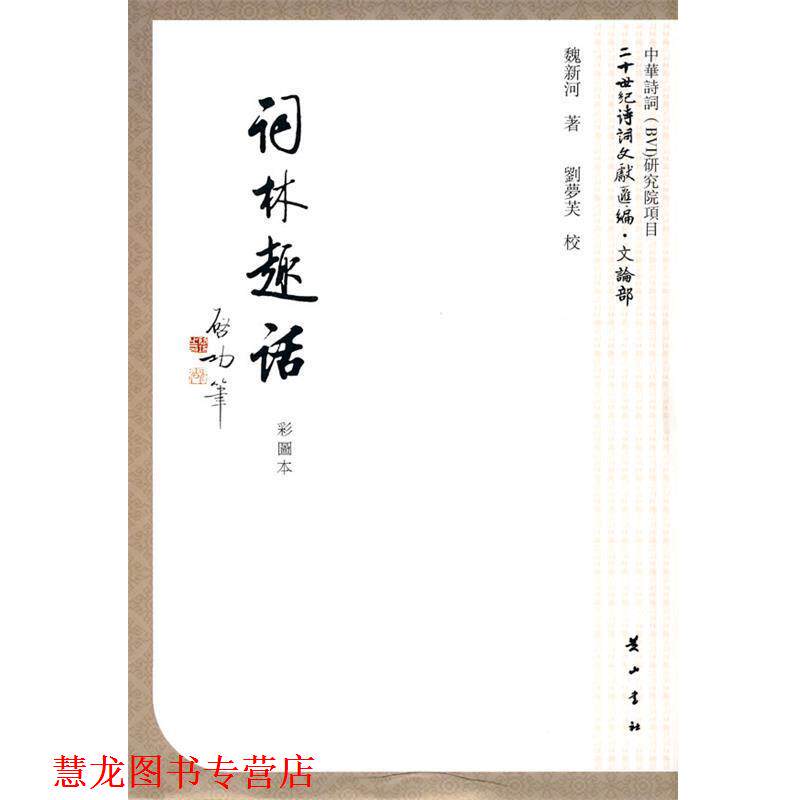 【正版书籍】 词林趣话 魏新河 著 黄山书社