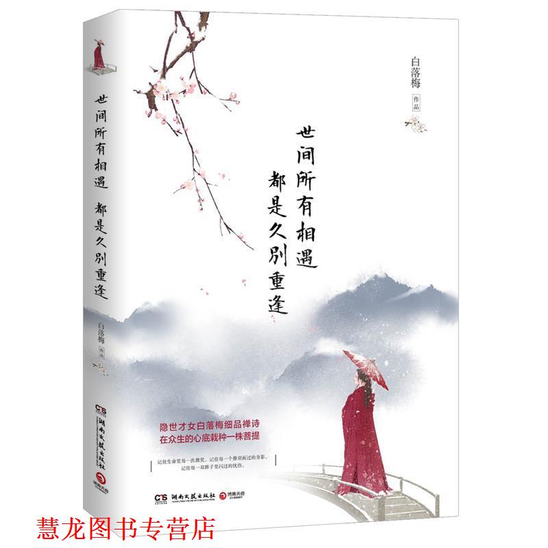 【正版书籍】 世间所有相遇 都是久别重逢 白落梅 著 湖南文艺出版社