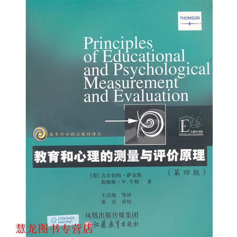 【正版书籍】 教育科学精品教材译丛 教育和心理的测量与评价原理 (美)萨克斯,(美)牛顿 著,王昌海 等译 江苏教育出版社