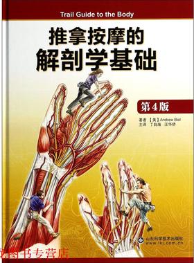 【正版书籍】 推拿按摩的解剖学基础 (美)比尔|译者:丁自海,汪华侨 山东科学技术出版社