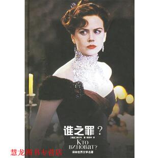 A.H. 正版 赫尔岑 著 译林出版 谁之罪—译林世界文学名著 译 书籍 社 俄国 郭家申 Repueh