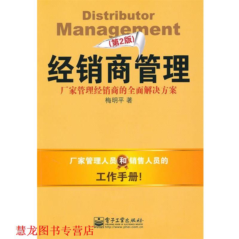 【正版书籍】 经销商管理 梅明平　著 电子工业出版社