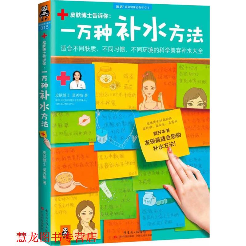 【正版书籍】 一万种补水方法:适合不同肤质、不同习惯、不同环境的科学美容补水大全 莫秀梅 广东科技出版社
