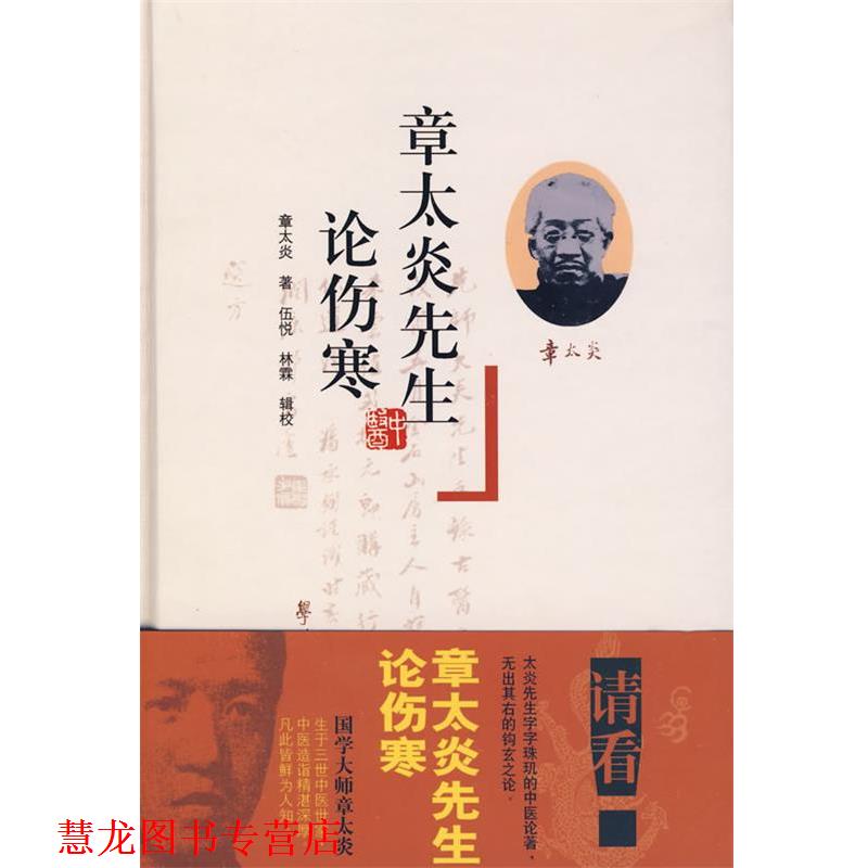 【正版书籍】 章太炎先生论伤寒 章太炎 著,伍悦,林霖 辑校 学苑出版社
