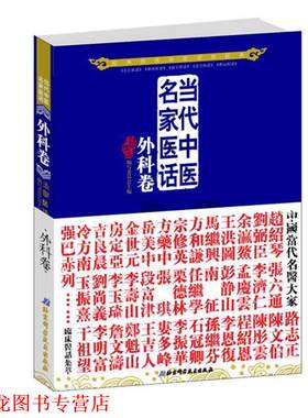 【正版书籍】 当代中医名家医话:外科卷 五部医话编写委员会主编 北京科学技术出版社