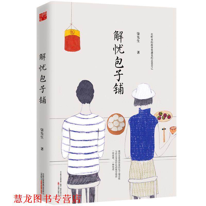 【正版书籍】 解忧包子铺 柒先生 万卷出版公司