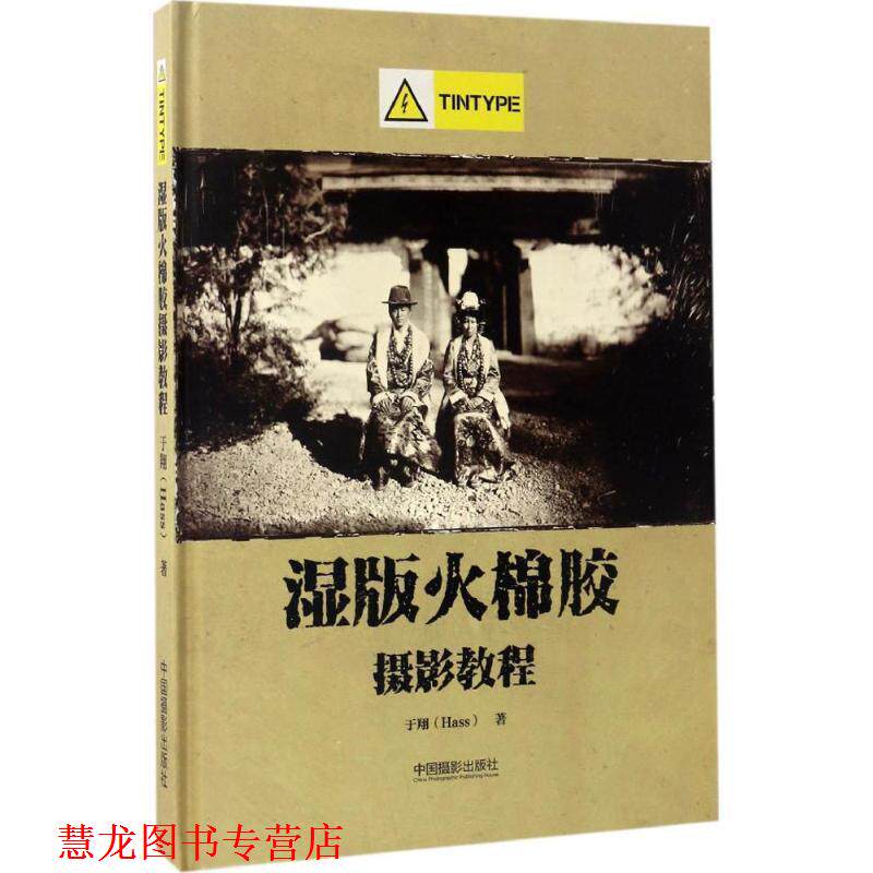 【正版书籍】 湿版火棉胶摄影教程 于翔 著 中国摄影出版社