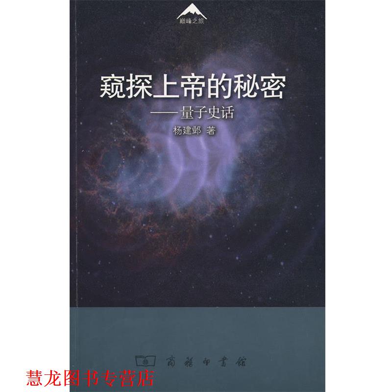 【正版书籍】 窥探上帝的秘密—量子史话 杨建邺 著 商务印书馆