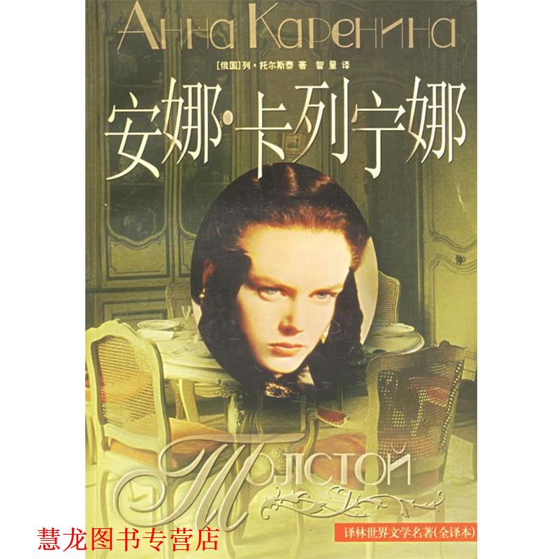 【正版书籍】 安娜·卡列宁娜 (俄)托尔斯泰 著,智量 译 译林出版社