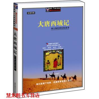 【正版书籍】 大唐西域记:西天取经的历险故事插图典藏 [唐] 玄奘 著 上海社会科学院出版社