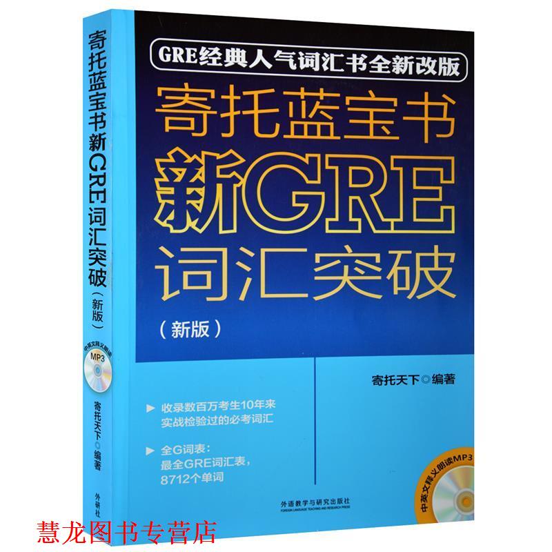 【正版书籍】 寄托蓝宝书:新GRE词汇突破 寄托天下 外语教学与研究出版社