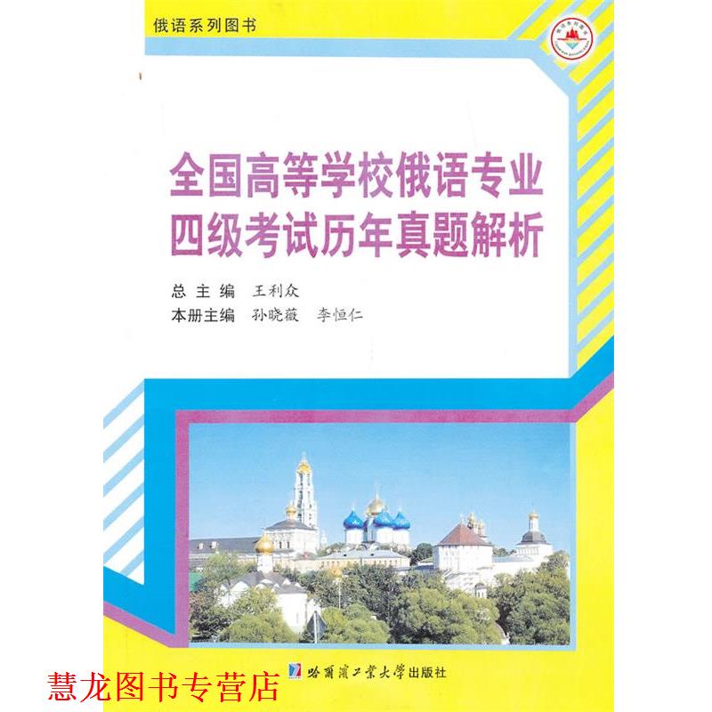 【正版书籍】 全国高等学校俄语专业四级考试历年真题解析 王利众 编 哈尔滨工业大学出版社