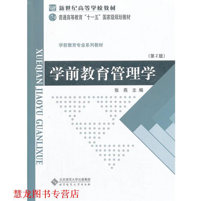 【正版书籍】 新世纪高等学校教材 学前教育专业系列教材:学前教育管理学 张燕 主编 北京师范大学出版社