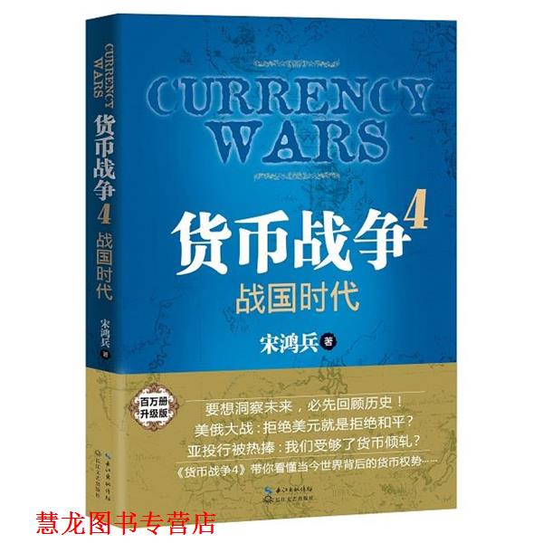 【正版书籍】 货币战争4:战国时代 宋鸿兵 著 长江文艺出版社