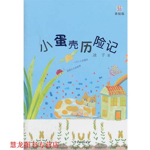 【正版书籍】 桃桃丛书·小蛋壳历险记 冰子　著 少年儿童出版社