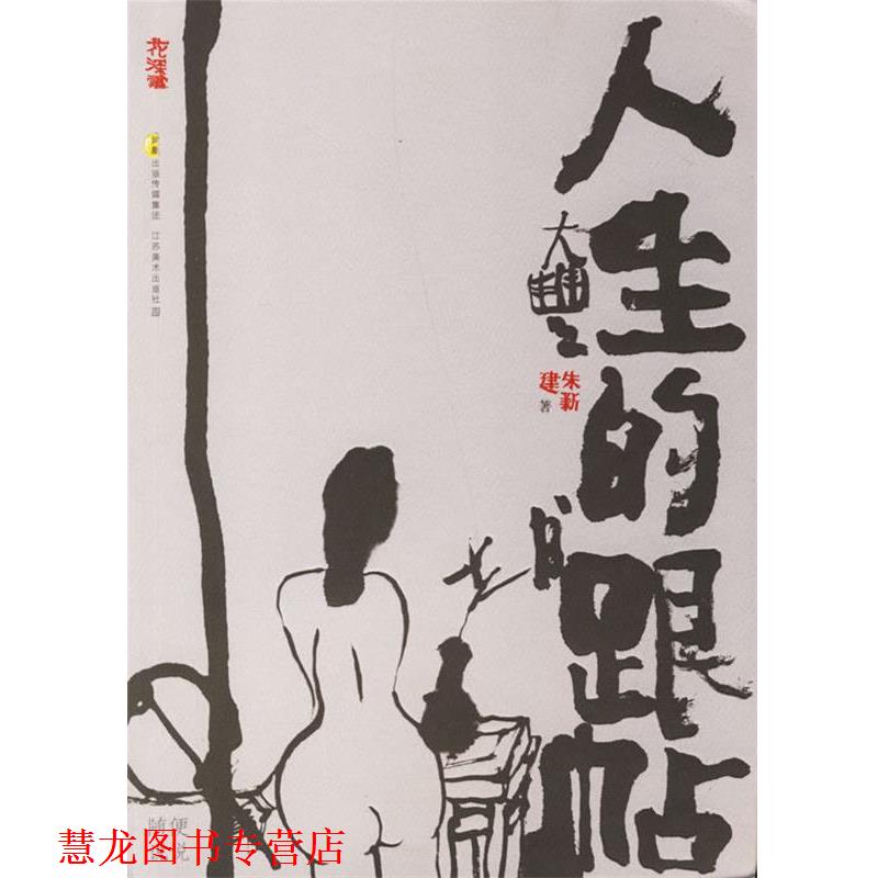 【正版书籍】 人生的跟帖:随便说说 朱新建　著 江苏美术出版社