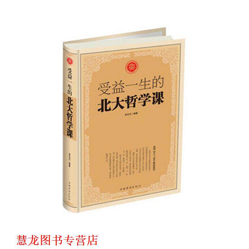 【正版书籍】 受益一生的北大哲学课 贾丹丹 著 中国华侨出版社