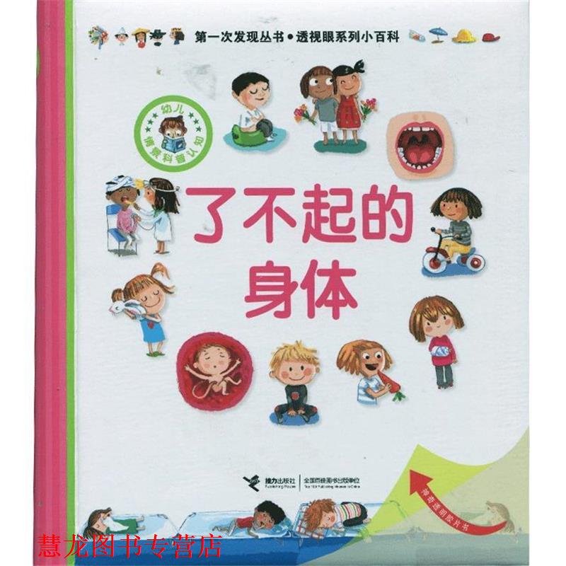 【正版书籍】 了不起的身体 [法] 戴尔芬·格拉维尔·芭德莱蒂娜 著,[法] 夏洛特 接力出版社