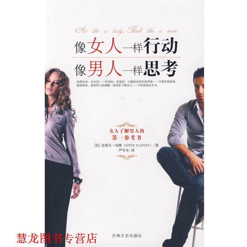 【正版书籍】 像女人一样行动,像男人一样思考 (美)哈维 著,严冬冬 译 吉林文史出版社