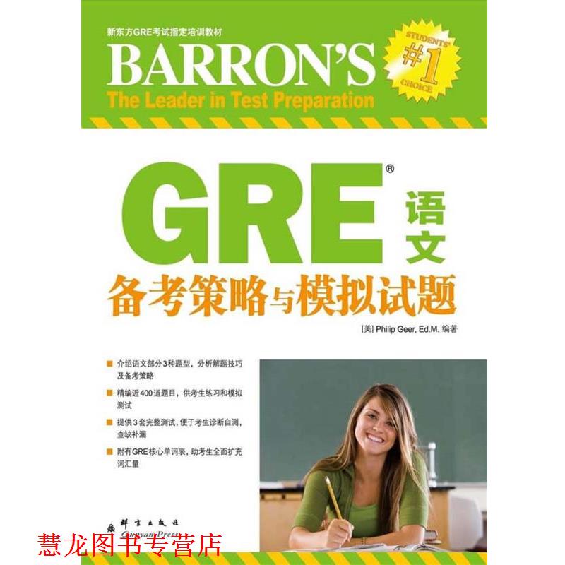 【正版书籍】 GRE语文备考策略与模拟试题 (美)吉尔著 群言出版社