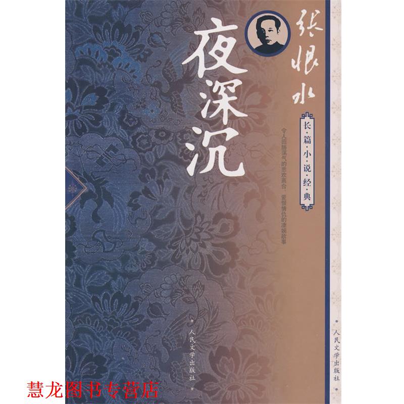 【正版书籍】 夜深沉 张恨水 著 人民文学出版社