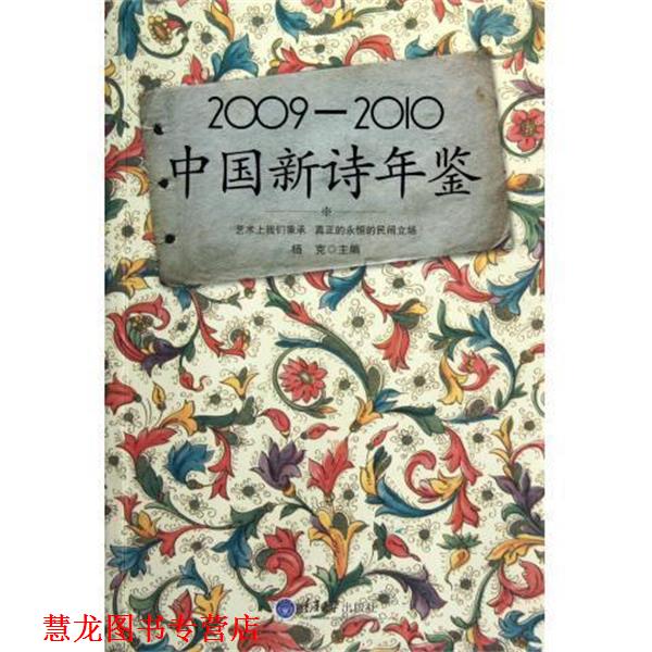 【正版书籍】 2009-2010中国新诗年鉴 杨克 编 重庆大学出版社