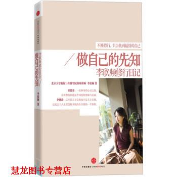 【正版书籍】 做自己的先知:李欣频修行日记 李欣频 中信出版社
