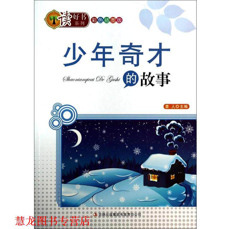 【正版书籍】 少年奇才的故事 墨人 吉林出版集团