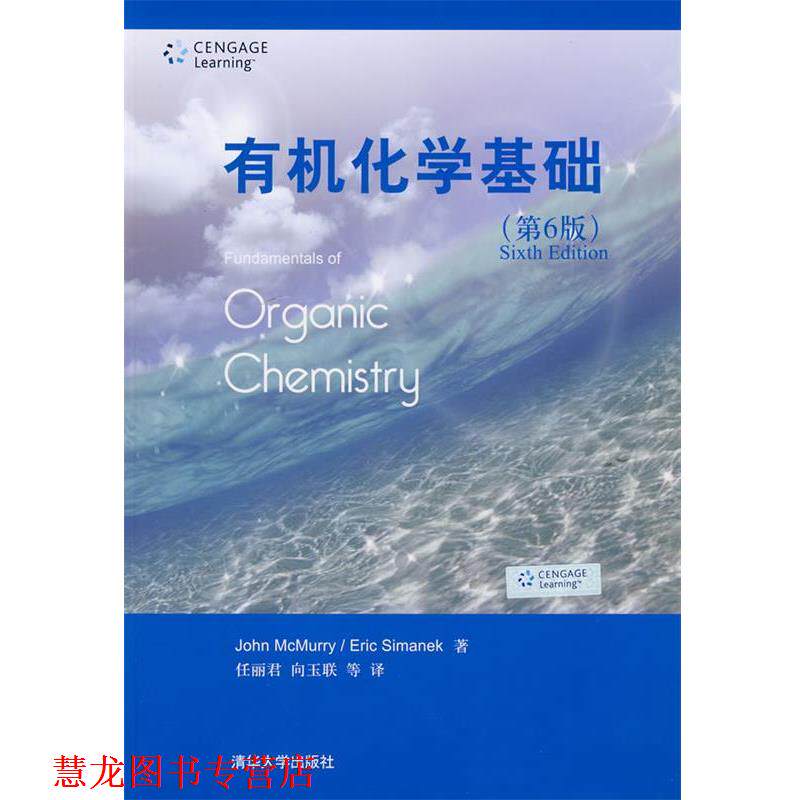 【正版书籍】 有机化学基础 (美)麦克默里,(美)西曼内克 著,任丽君,向玉联 等译 清华大学出版社