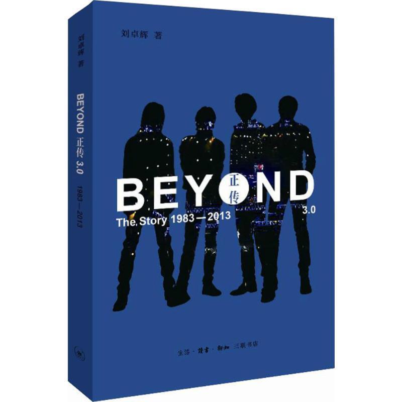 【正版书籍】 BEYOND正传3.0 刘卓辉 生活·读书·新知三联书店
