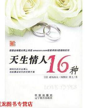 【正版书籍】 天生情人16种 [美]阿维拉 著,史兰亭 译 辽宁教育出版社