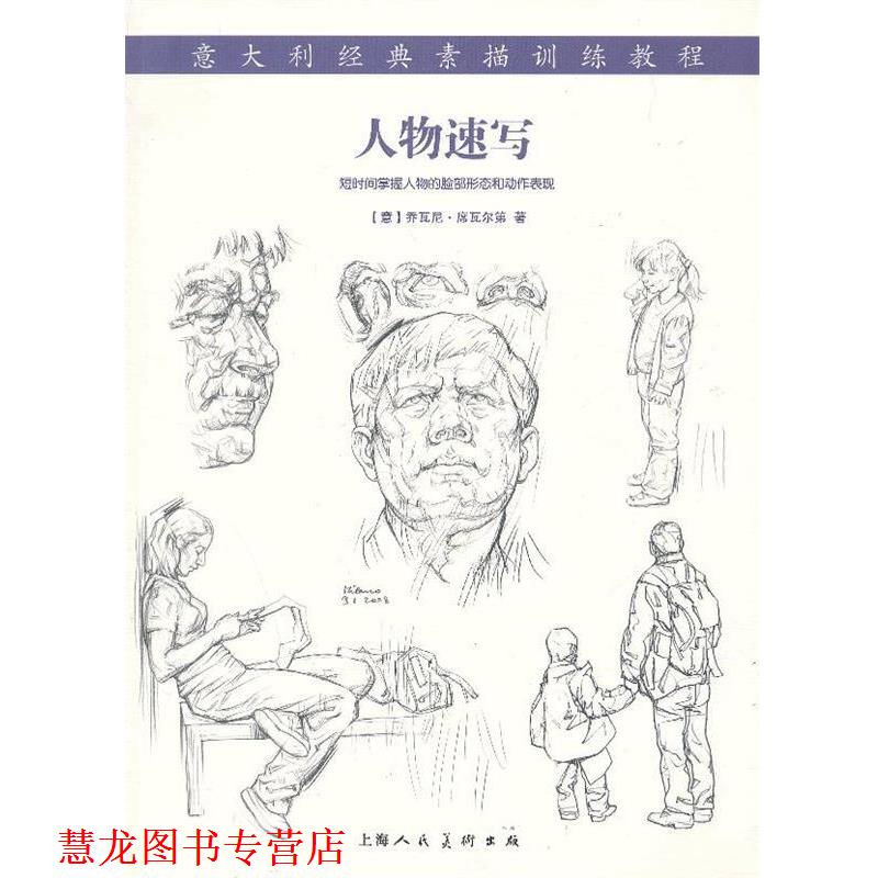 【正版书籍】 人物速写---意大利经典素描训练教程 (意),乔瓦尼·席瓦尔第 著,李海峰 译 上海人民美术出版社