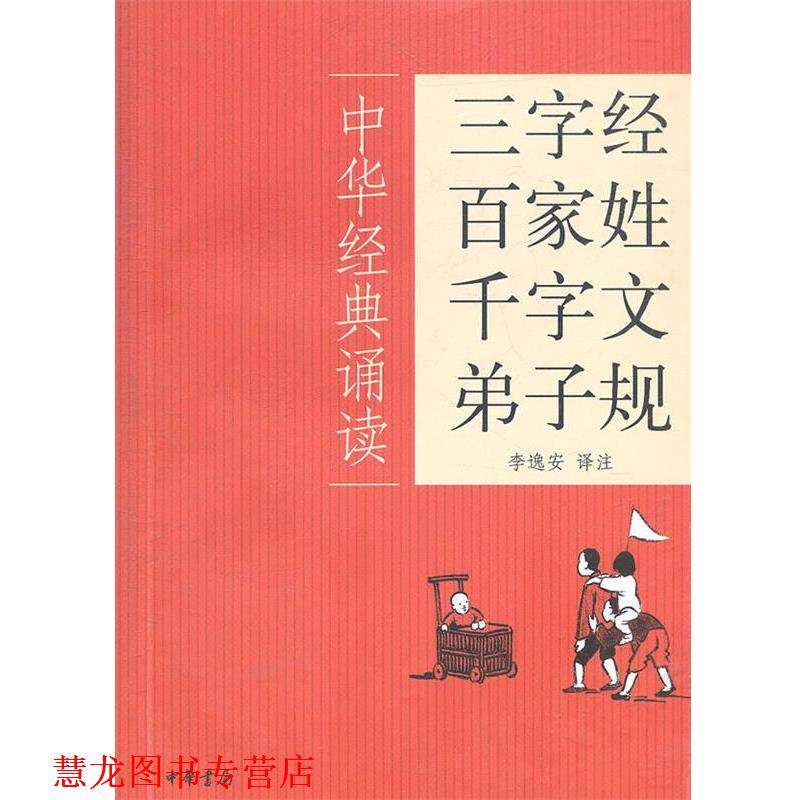 【正版书籍】 三字经·百家姓·千字文·弟子规--中华经典诵读 李逸安 译注 中华书局