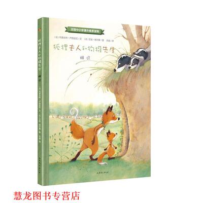 【正版书籍】 狐狸夫人和狗獾先生:相识 【法】布里吉特·卢西亚尼 文 【法】艾娃·塔尔莱 图 山东文艺出版社