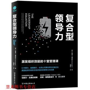 斯坦威出品 公司 复合型领导力 美 埃里克·道格拉斯著 十堂管理课 书籍 激发组织效能 中国友谊出版 冯海生译 正版