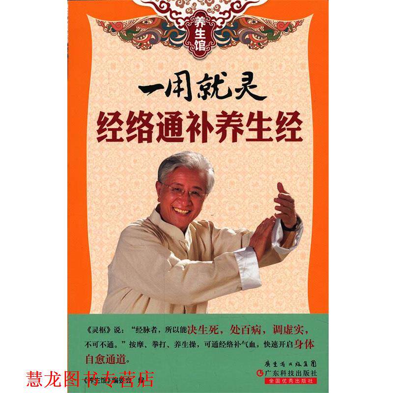 【正版书籍】 养生馆系列-一用就灵 经张通补养生经 《养生馆》编委会 编 广东科技出版社