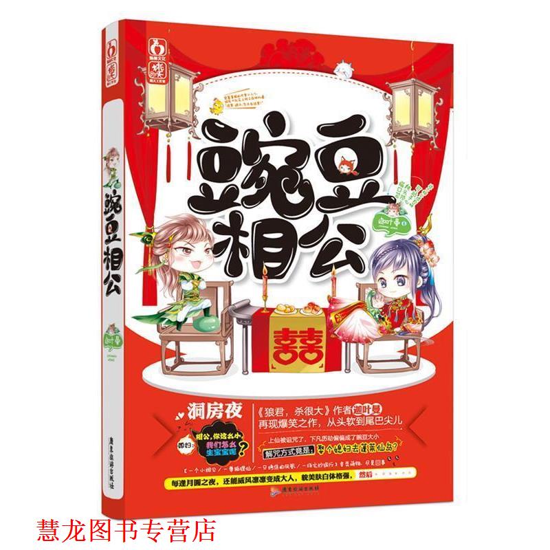 【正版书籍】 豌豆相公 迦叶曼 著 广东旅游出版社