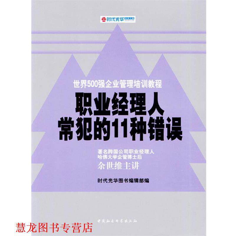 【正版书籍】 职业经理人常犯的11种错误 余世维 主讲,时代光华图书编辑部 编 中国社会科学出版社