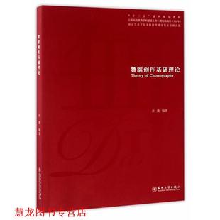 正版 苏州大学出版 书籍 许薇编 社 舞蹈创作基础理论