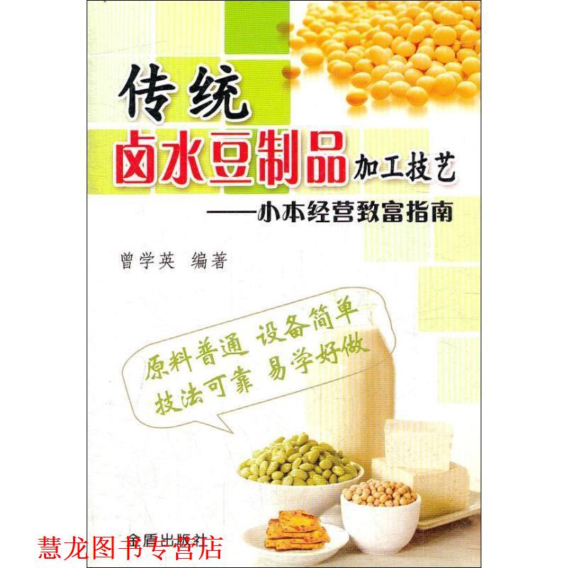 【正版书籍】 传统卤水豆制品加工技艺 ·小本经营致富指南 曾学英 金盾出版社