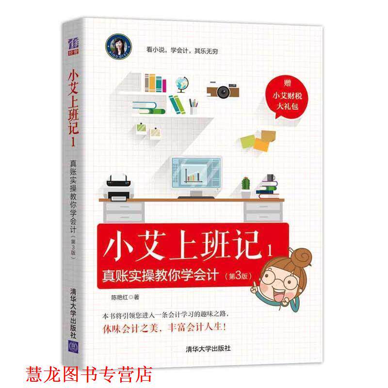 【正版书籍】 小艾上班记1:真账实操教你学会计 陈艳红 清华大学出版社