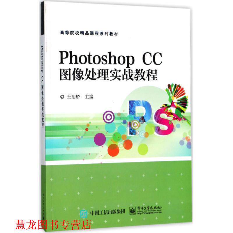 【正版书籍】 Photoshop CC图像处理实战教程 王朋娇 主编 电子工业出版社