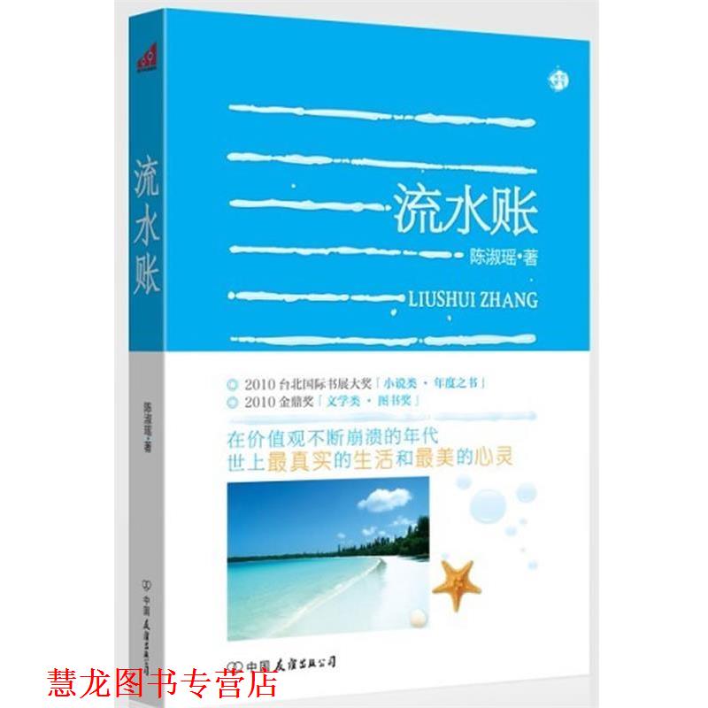 【正版书籍】 流水账 陈淑瑶 中国友谊出版公司