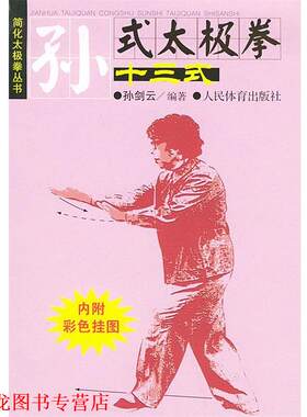 【正版书籍】 孙式太极拳十三式 孙剑云 编著 人民体育出版社