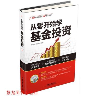 【正版书籍】 从零开始学基金投资 李晓波,周峰 中国铁道出版社