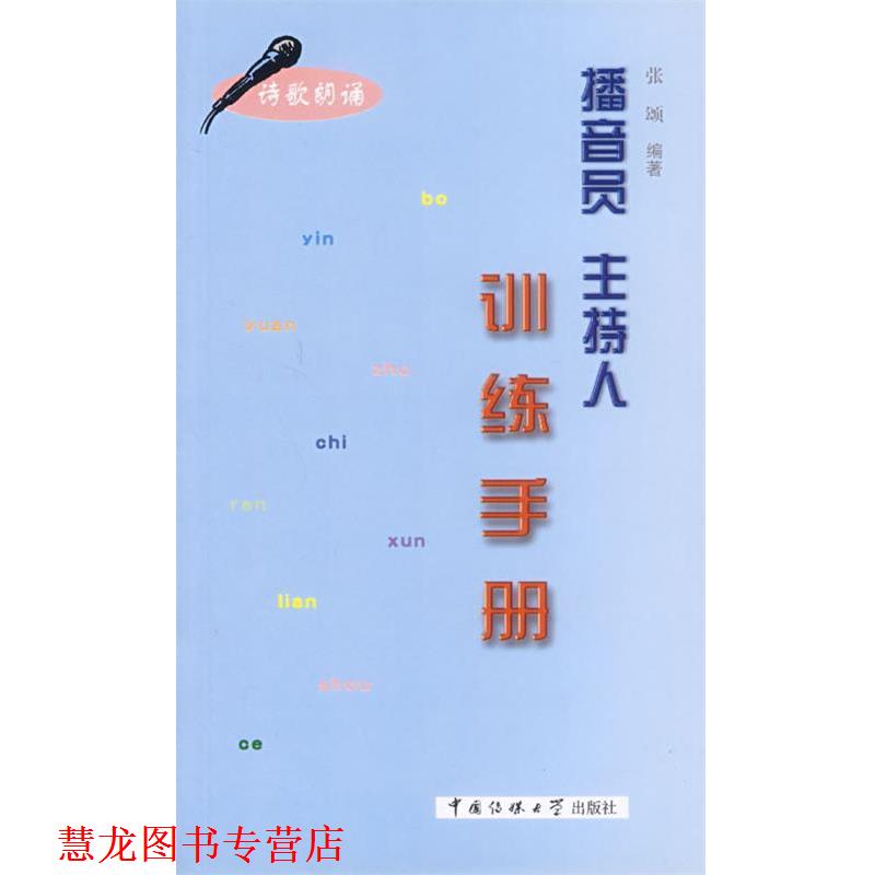 【正版书籍】 播音员主持人训练手册 张颂 编著 中国传媒大学出版社
